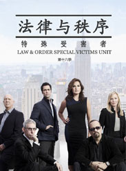 法律与秩序特殊受害者第十六季第3集