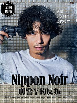 日本Noir-刑事Y的叛乱-全集