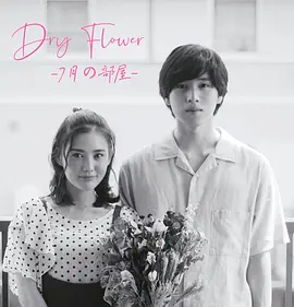 DryFlower-七月的房间-第03集(大结局)