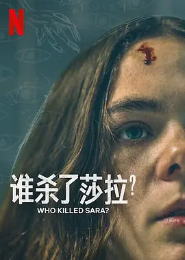 谁杀了莎拉第二季第8集