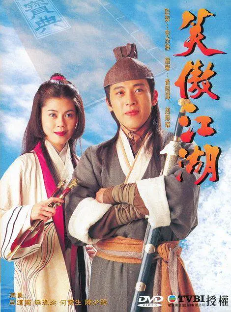笑傲江湖(1996)全集