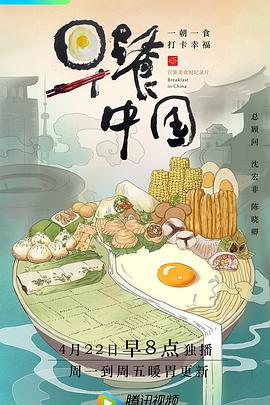 早餐中国第一季第04集