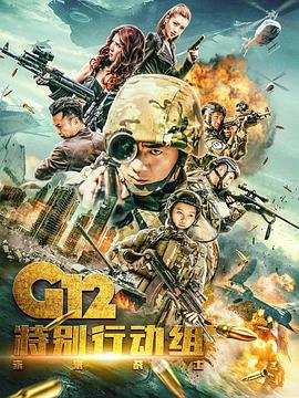 G12特别行动组——未来战士第05集