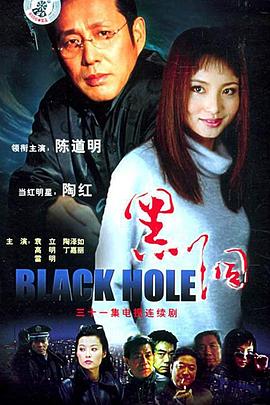 黑洞2001第31集(大结局)