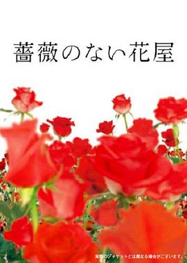 没有玫瑰的花店第02集