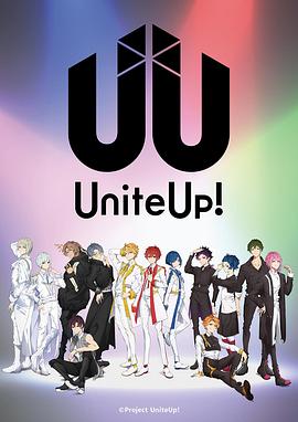 UniteUp!全集