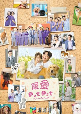 宠爱PetPet粤语第09集
