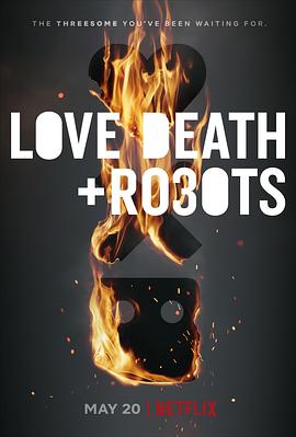 爱，死亡和机器人第三季全集