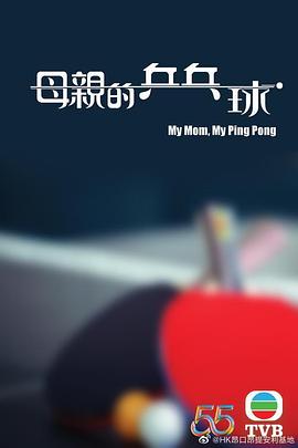 母亲的乒乓球粤语全集