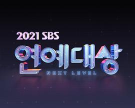 2021SBS演艺大赏HD01期