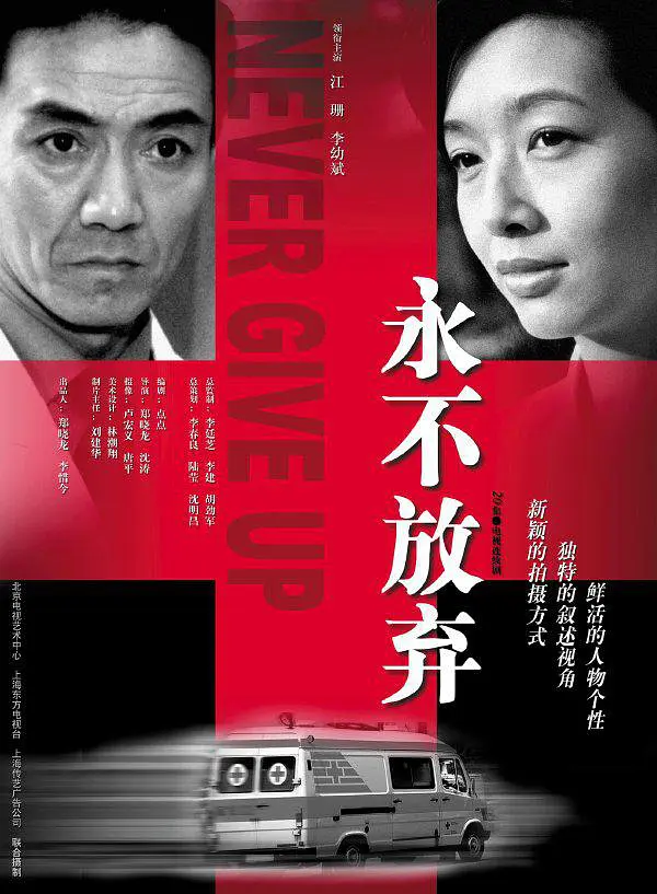 永不放弃(2001)全集
