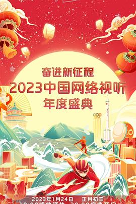 奋进新征程——2023中国网络视听年度盛典全集