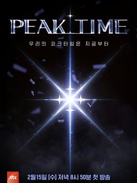 PEAK TIME第03集