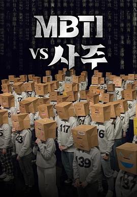 MBTI vs 四柱第01集