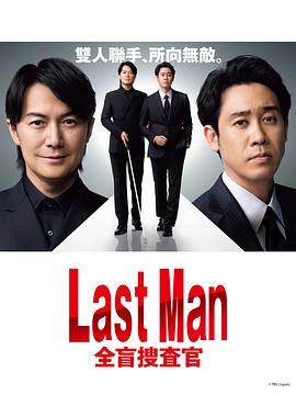 LAST MAN-全盲搜查官-01